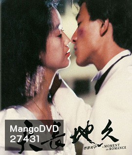 A Moment of Romance (1990) ผู้หญิงข้าใครอย่าแตะ