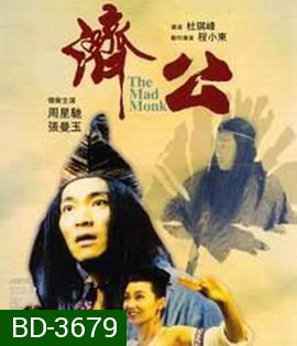 The Mad Monk (1993) จี้กง ใหญ่อย่างข้าไม่มี