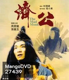 The Mad Monk (1993) จี้กง ใหญ่อย่างข้าไม่มี