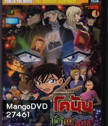 Detective Conan The Darkest Nightmare (2016) โคนัน เดอะมูฟวี่ 20 ปริศนารัตติกาลทมิฬ - Conan Movie 20