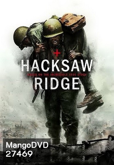 Hacksaw Ridge (2016) วีรบุรุษสมรภูมิปาฏิหาริย์