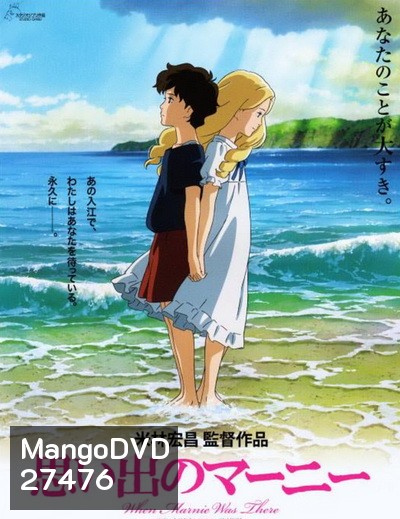 When Marnie Was There ฝันของฉันต้องมีเธอ