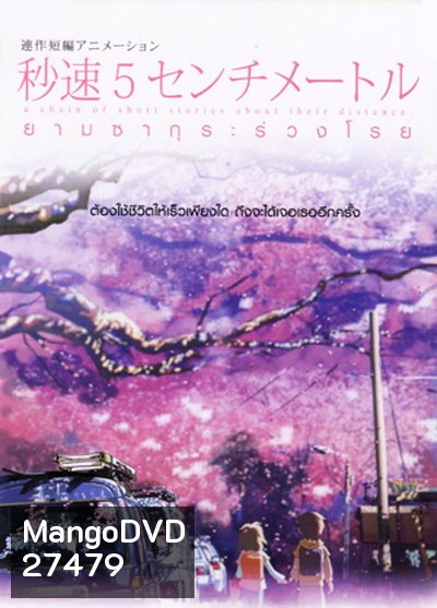5 Centimeters Per Second ยามซากุระร่วงโรย