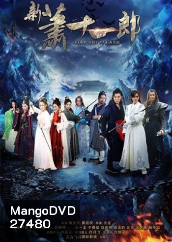 Xiao Shi Yi Lang - The Eleventh Son จอมโจรเซียวสืออีหลาง 2015 ( 42 ตอนจบ)