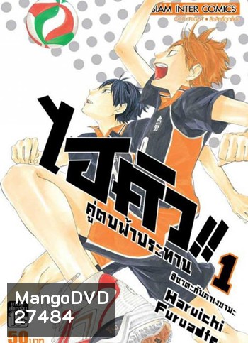 Haikyu!! ไฮคิว!! คู่ตบฟ้าประทาน (25 ตอนจบ)