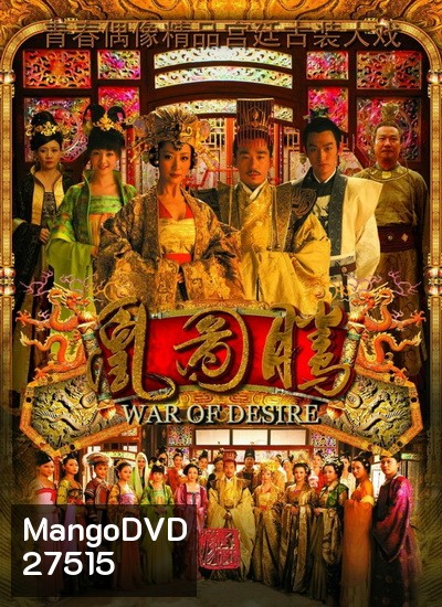 War of Desire เพลิงรัก แรงริษยา (48 ตอนจบ)