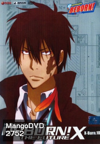 Reborn! The Future X X-Burn. 10 ครูพิเศษจอมป่วนรีบอร์น เดอะ ฟิวเจอร์ X ชุด 10