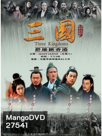 สามก๊ก 2010 Three Kingdoms 2010 (95 ตอนจบ)