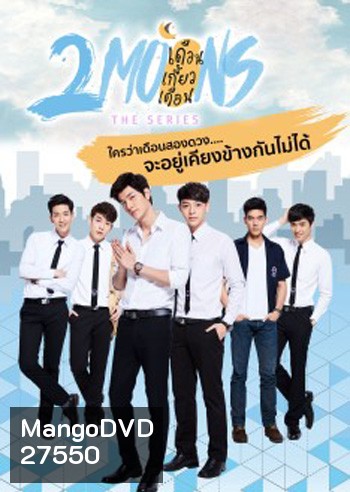 2Moons The Series เดือนเกี้ยวเดือน เดอะซีรีส์ ( 12 ตอนจบ )