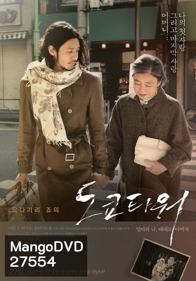 Tokyo Tower: Mom and Me, and Sometimes Dad (2007) รักยิ่งใหญ่ หัวใจให้แม่