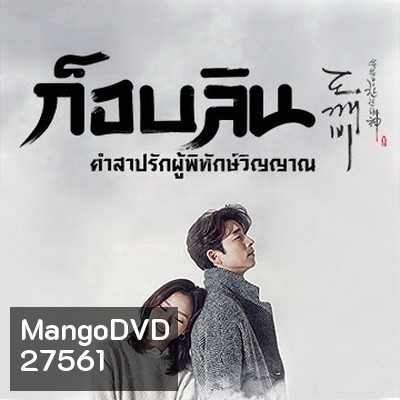 Goblin ก็อบลิน คำสาปรักผู้พิทักษ์วิญญาณ ( พากย์ไทยช่อง True4U 28 ตอนจบ )