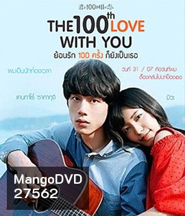 The 100th Love With You (2017) ย้อนรัก 100 ครั้ง ก็ยังเป็นเธอ