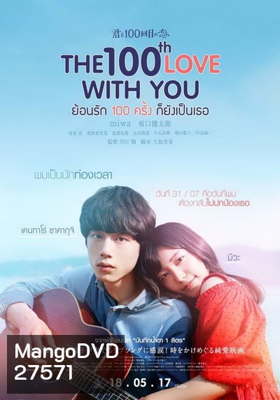 THE 100th Love with You ย้อนรัก 100 ครั้ง ก็ยังเป็นเธอ