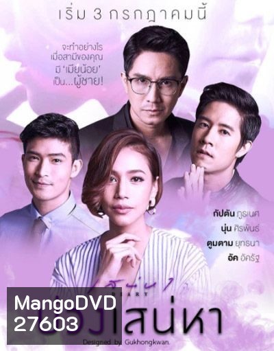 เสน่หาไดอารี่ ตอน บ่วงเสน่หา (11 ตอนจบ)