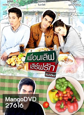 เพื่อนเลิฟ เสิร์ฟรัก (ONLINE SERIES)