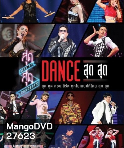 สุด สุด คอนเสิร์ต Dance สุด สุด Concert