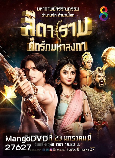 Siya Ke Ram สีดาราม ศึกรักมหาลงกา ชุด3 (จบ) ( ตอนที่ 201-304 ) แผ่นที่ 27-39 ตอนที่ 272 ไฟล์ไม่สมบูรณ์นะครับ ยังไม่มีตัวแก้