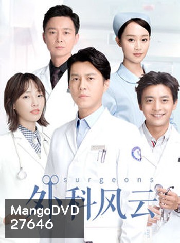 Surgeons ( 44 ตอนจบ )
