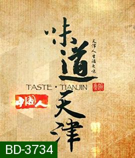 Taste Tianjin