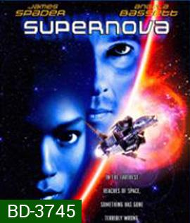 Supernova (2000) ฝ่ามฤตยูนอกพิภพ