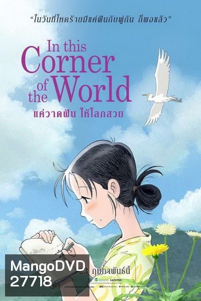 In This Corner Of The World แค่วาดฝันให้โลกสวย