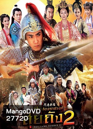 Sui Tang II ศึกสองราชวงศ์ สุ่ยถัง 2 (42 ตอนจบ)
