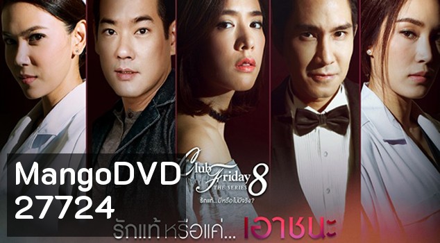 Club Friday The Series 8 รักแท้มีหรือไม่มีจริง ตอนรักแท้หรือแค่เอาชนะ