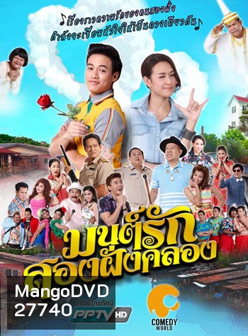 มนต์รักสองฝั่งคลอง 2016