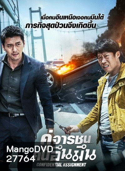 Confidential Assignment คู่จารชน คนอึนมึน