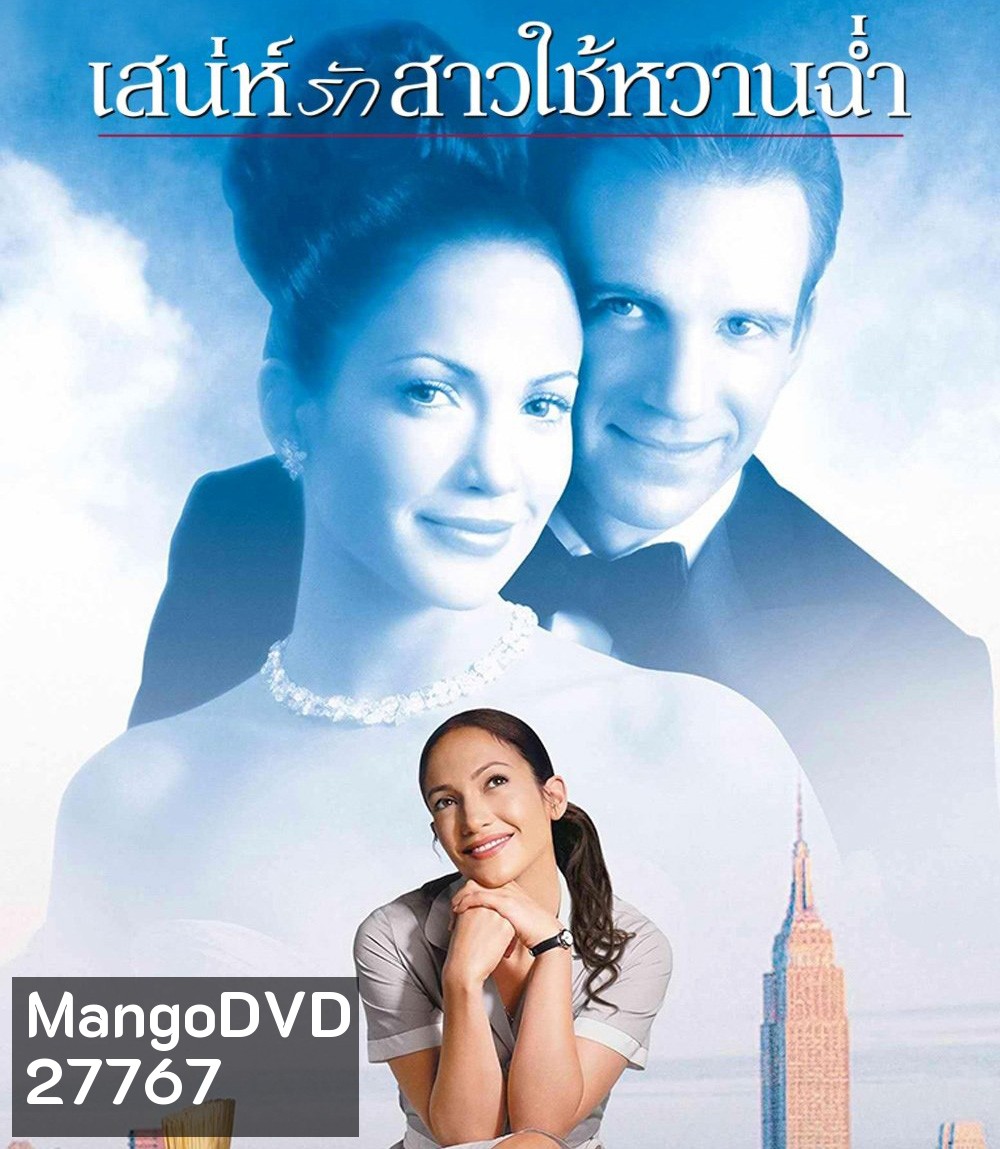 Maid in Manhattan (2002) เสน่ห์รักสาวใช้หวานฉ่ำ