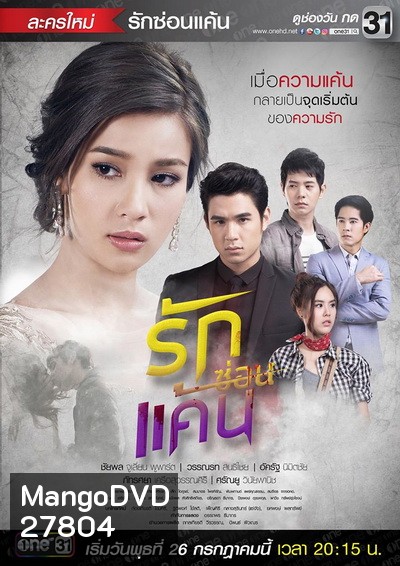 รักซ่อนแค้น ( 12 ตอนจบ )