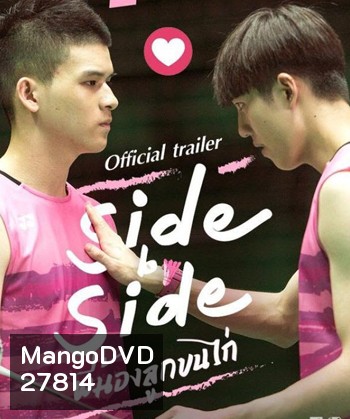 Project S The Series Side by Side พี่น้องลูกขนไก่