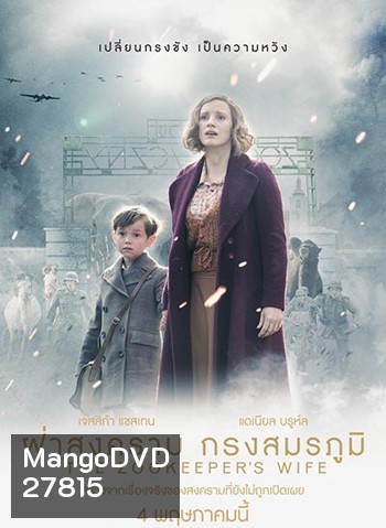 The Zookeeper's Wife ฝ่าสงคราม กรงสมรภูมิ