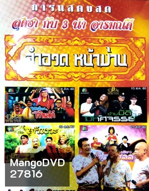 จำอวดหน้าม่าน สุดฮากับ3น้าอารมณ์ดี ( ประจำเดือน สิงหาคม 2560 )