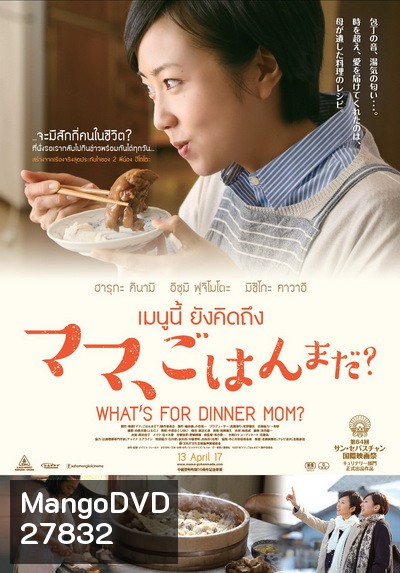 What s For Dinner, Mom? (2016) เมนูนี้ ยังคิดถึง