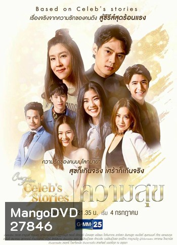 Club Friday Celeb's Stories ตอน ความสุข