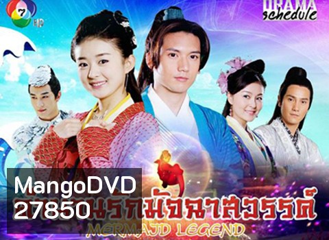 Mermaid Legend ตำนานรักมัจฉาสวรรค์ ( 27 ตอนจบ )