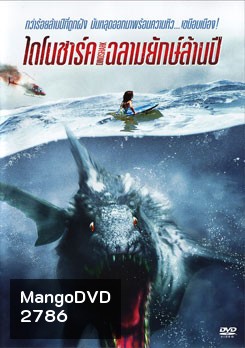 Dinoshark ไดโนชาร์ค ฉลามยักษ์ล้านปี
