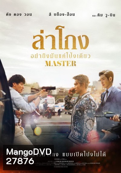 Master 2017 ล่าโกง อย่ายิงมันแค่โป้งเดียว