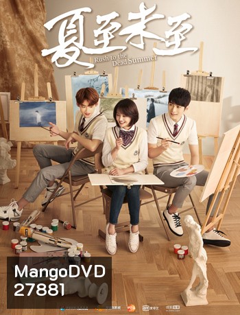 Rush to the Dead Summer คิมหันต์เมื่อวันวาน ( 46 ตอนจบ )