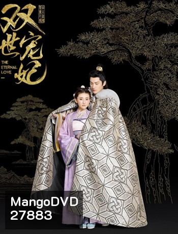 The Eternal Love ท่านอ๋อง เมื่อไหร่ท่านจะหย่ากับข้า ( 24 ตอนจบ )