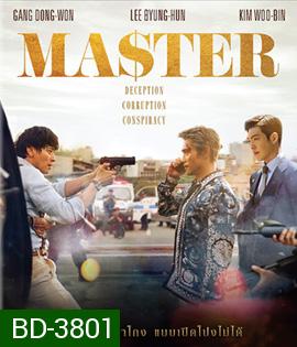 Master (2017) ล่าโกง อย่ายิงมันแค่โป้งเดียว