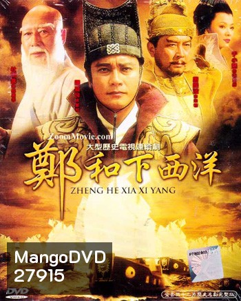 Zheng He Xia Xi Yang ซำปอกง