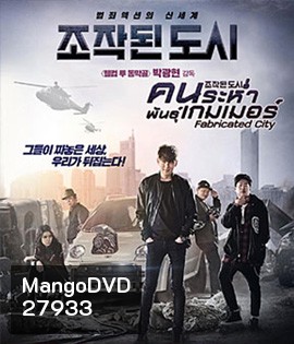Fabricated City (2017) คนระห่ำพันธุ์เกมเมอร์
