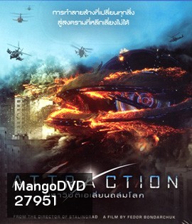Attraction (2017) มหาวิบัติเอเลี่ยนถล่มโลก