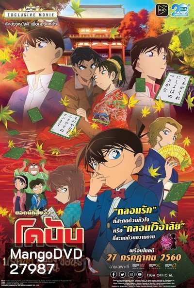Conan The Movie 21 โคนัน เดอะมูฟวี่ ปริศนาเพลงกลอนซ่อนรัก