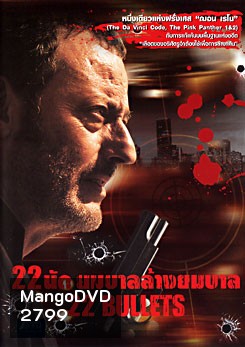 22 Bullets (2010) 22 นัด ยมบาลล้างยมบาล