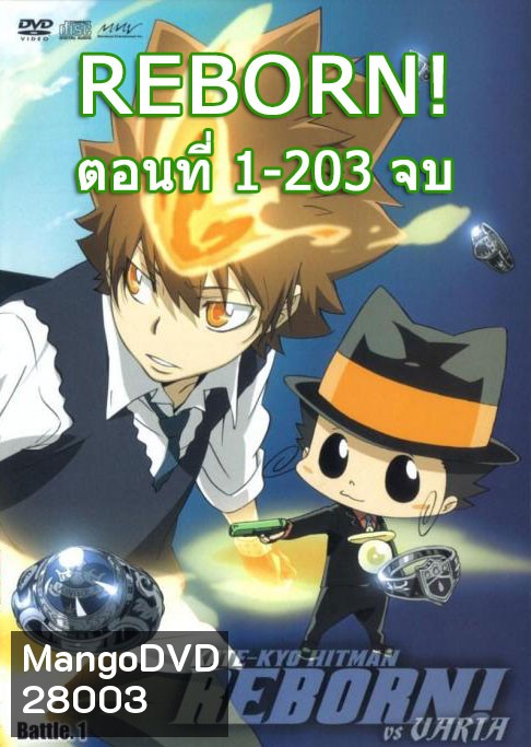 Reborn! ครูพิเศษจอมป่วน รีบอร์น จัดชุด ตอนที่ 1-203 จบ