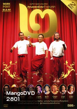 บันทึกการแสดงสดคอนเสิร์ต คุณพระช่วยสำแดงสด ๒ ตอน แผ่นดินทอง