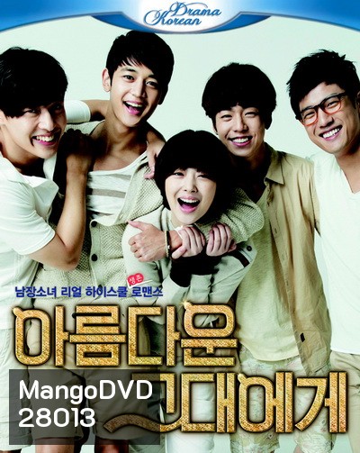 To The Beautiful You ( 16 ตอนจบ )